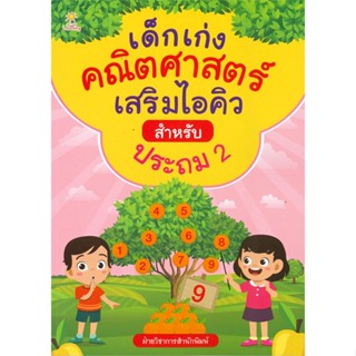 หนังสือ เด็กเก่งคณิตศาสตร์เสริมไอคิวสำหรับประถม2 สนพ.Sun Child Learning หนังสือประถมศึกษาปีที่ 2 #BooksOfLife