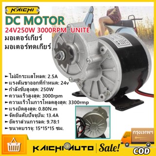 มอเตอร์ทดเกียร์ 12V 24V DC 250W 306RPM แบบเฟือง มอเตอร์ โวลต์ มอเตอร์ dc 12Vแรงๆ มอเตอร์เกียร์ เฟืองฟันแปรง เหมาะกับรถ