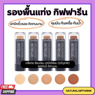 รองพื้นแท่ง กิฟฟารีน (ของแท้) คริสตัล ลีน ปกปิดขั้นเทพ Crystalline Foundation Stick GIFFARINE สูตรกันน้ำ