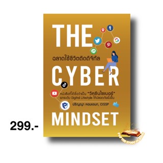 THE CYBER MINDSET ฉลาดใช้ชีวิตติดดิจิทัล : อาจารย์ปริญญา หอมเอนก : เอซิส โปรเฟสชั่นนัล