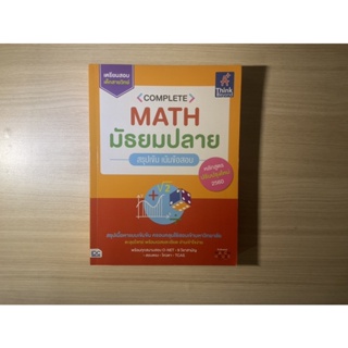 หนังสือมือ2 สรุปเนื้อหา คณิต ม.ปลาย พร้อมแบบฝึกหัดทุกบท Think beyond ✅พร้อมส่ง✅