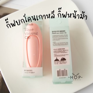 🇰🇷Fillimilli🇰🇷 กิ๊ฟยกโคน เกาหลี กิ๊ฟติดผม ไดร์ยกโคน หวียกโคน Root Volume Clip Korea