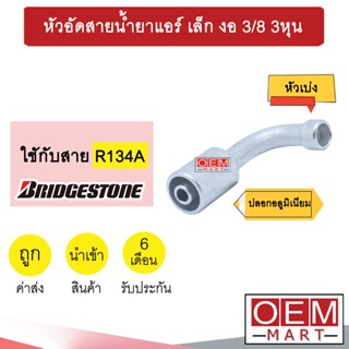 หัวอัดสายน้ำยาแอร์ เล็ก งอ (หัวเบ่ง ไว้เชื่อม ไม่มีเกลียว) 3/8 3หุน ใช้กับสาย บริดสโตน R134A หัวย้ำ หัวฟิตติ้ง 835