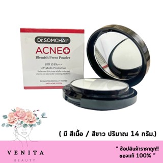 แป้งพัฟลดสิว Dr.somchai acne blemish press powder spf 15 pa+++ ดร.สมชาย แป้งพัฟ สิว-ฝ้า 14 กรัม. ( มี 2 สีให้เลือก)