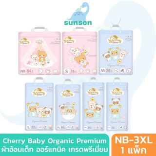 Cherry Baby ผ้าอ้อมเด็ก เชอร์รี่ เบบี้ รุ่น Organic Premium ผ้าอ้อมสำเร็จรูป แบบเทป แบบกางเกง (ไซส์ NB-3XL) แพมเพิส