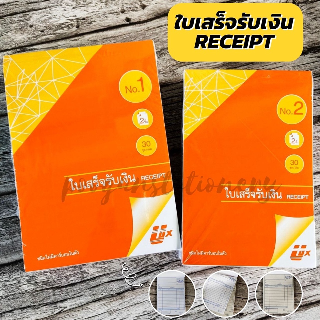 ใบเสร็จรับเงิน 2 ชั้น ไม่มีคาร์บอนในตัว No.1 / No.2 ยี่ห้อ Ulux (อูลักษ์) No carbon Reciep (จำนวน 1 