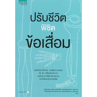 หนังสือ ปรับชีวิตพิชิตข้อเสื่อม ผู้แต่ง พลโท รศ.พญ.พรฑิตา,พันโท พญ.สุมาภา สนพ.อมรินทร์สุขภาพ หนังสือสุขภาพ ความงาม