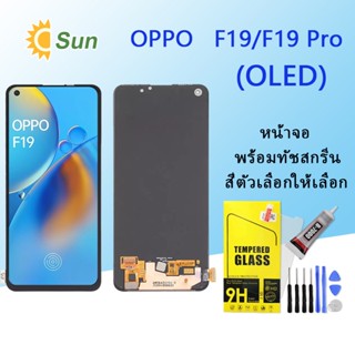 หน้าจอ Lcd OPPO F19/F19 Pro จอชุด จอพร้อมทัชสกรีน จอ+ทัช Lcd Display อะไหล่มือถือ หน้าจอ(OLED)