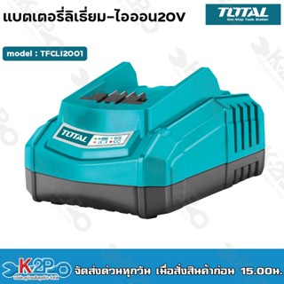 Total เฉพาะ แท่นชาร์จแบตเตอรี่ ลิเธียมไออน 20 โวลท์ 2 แอมป์ รุ่น TFCLI2001 ( Fast Intelligent Charger )