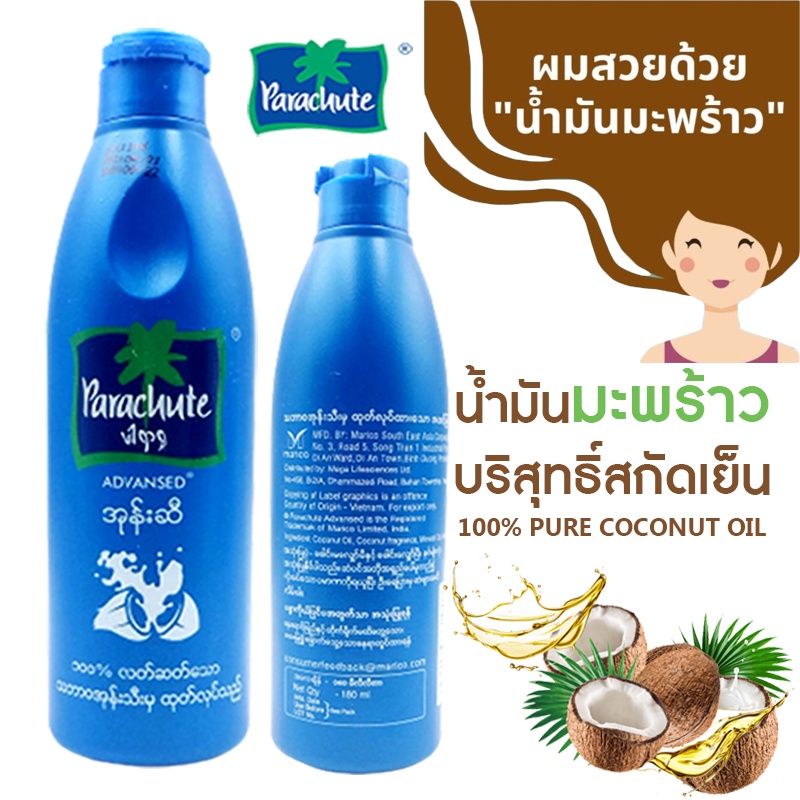น้ำมันมะพร้าวบริสุทธิ์ Parachute Pure Coconut Hair Oil น้ำมันมะพร้าวแท้ บำรุงดูแลผม