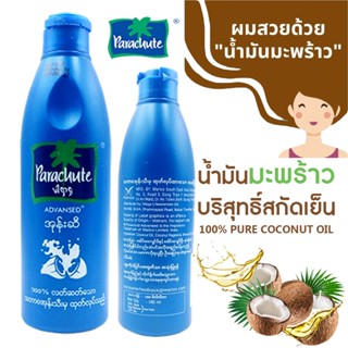 น้ำมันมะพร้าวบริสุทธิ์ Parachute 100% Pure Coconut Oil น้ำมันมะพร้าวพม่า น้ำมันมะพร้าวแท้ น้ำมันบำรุงดูแลผม