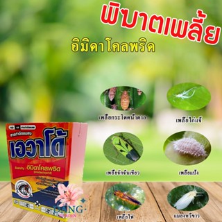 เอวาโด้ ขนาด 100 กรัม  อิมิดาโคลพริด ยากำจัดเพลี้ยได้ทุกชนิด เพลี้ยแป้ง เพลี้ยไฟ เพลี้ยไก่แจ้ เพลี้ยกระโดด เพลี้ยจักจั่น