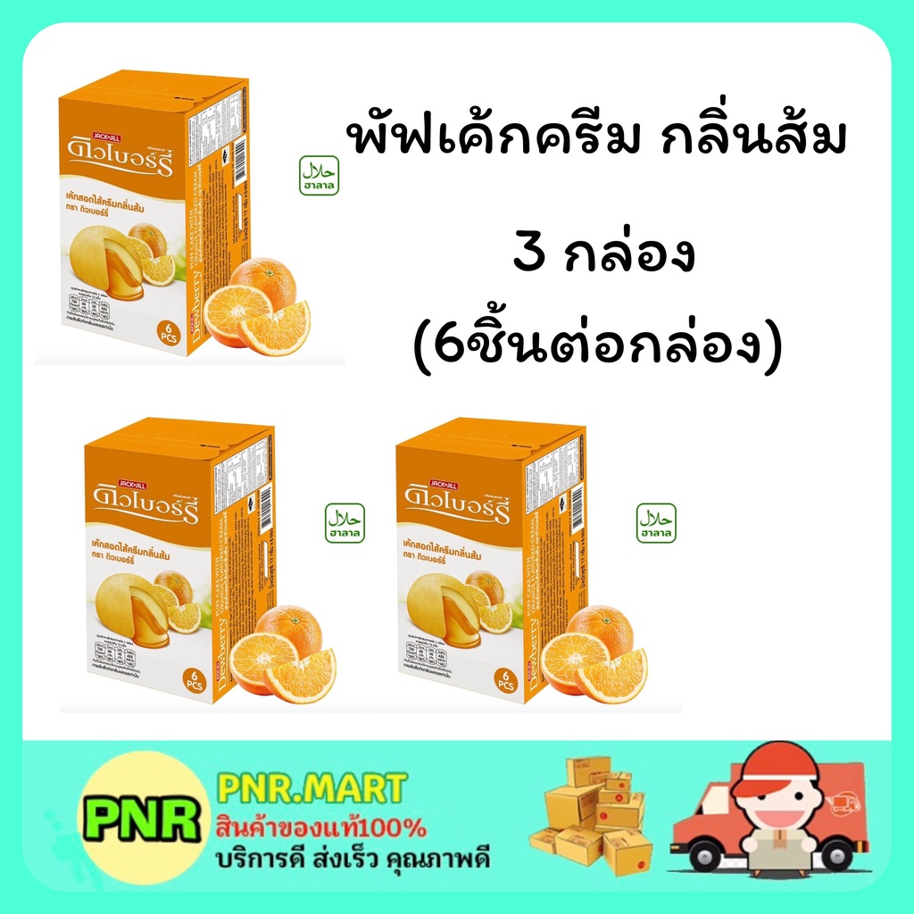 PNR.mart 3x(6ชิ้น) Dewberry puffcake orange ดิวเบอร์รี่ พัฟเค้กครีม กลิ่นส้ม ขนมเค้ก กินกับชากาแฟ ขน