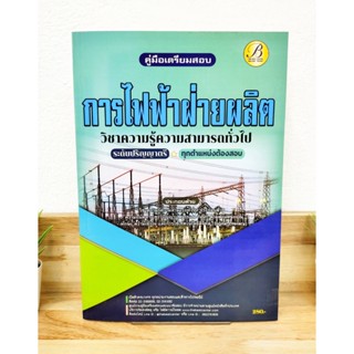 ปี 2565 คู่มือเตรียมสอบ การไฟฟ้าฝ่ายผลิต ระดับปริญญาตรี ทุกตำแหน่ง ป้าข้างบ้าน