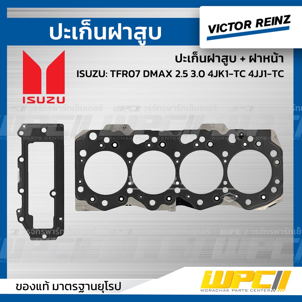 VICTORREINZ ปะเก็นฝาสูบ+ฝาหน้า TFR07 DMAX 2.5 3.0 4JK1-TC 4JJ1-TC หนา1.05