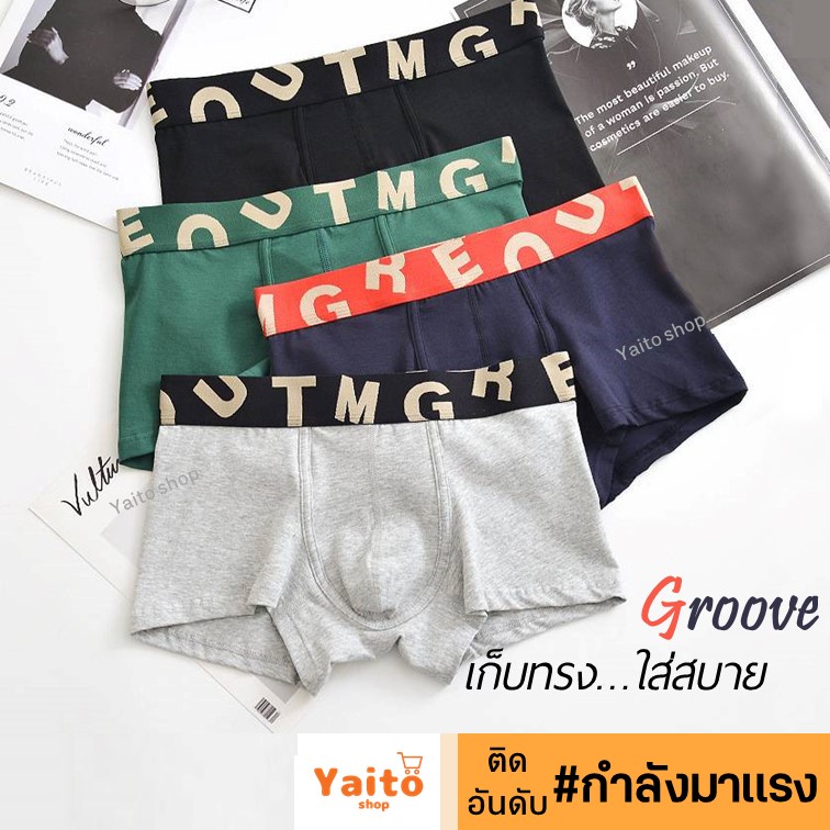 กางเกงในชาย Groove เป้าตุง เก็บทรง อูมสบาย 🔥มีส่งด่วน🔥 ขอบเอวนิ่ม ผ้าไม่ระคายเคือง Men’s Fashion Underwear