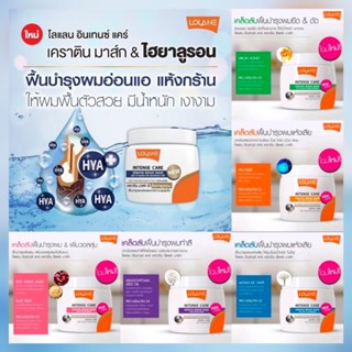 ทรีสเม้นท์ผมเสียเร่งด่วนLolane Intense care Keratin Repair mask โลแลน อินเทนซ์ แคร์ เคราติน รีแพร์ มาส์ก(กระปุกขาว)100มล