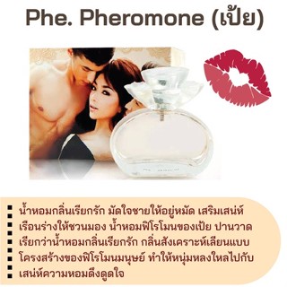 สารให้ความหอม กลิ่นแฟชั่น Phe. Pheromone (เป้ย) 30 cc