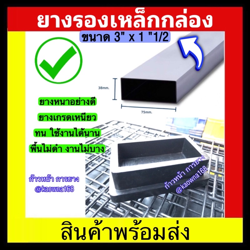 ยางรองเหล็กกล่อง 1”1/2x3” และ ขนาด 2“x4”