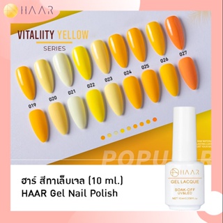 HAAR ฮาร์ ยาทาเล็บเจล สีเจล Gel Lacque Nail Polish โทนเหลือง 019-027 VITALITY YELLOW เม็ดสีแน่น ชัด เข้ม ติดทนนาน 10 ...