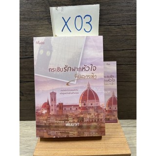 หนังสือ (มือสอง) นิยาย กระซิบรักฝากหัวใจที่ปลายฟ้า - พิมมาศ สำนักพิมพ์: ปลายปากกาสำนักพิมพ์