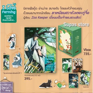 Vbox ผมแค่อยากปลูกผัก ส่วนความรักน่ะ... เล่ม 1-4 I love farming / ลาเหมียนฮวาถังเตอะทู่จื่อ rose