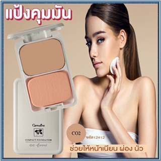 สูตร Oil-freeกิฟฟารีนแป้งผสมรองพื้นซีโอ2(ผิวสองสี)/จำนวน1ตลับ/รหัส12412/บรรจุ14กรัม🌺2Xpt