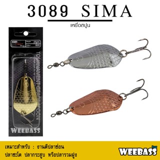 อุปกรณ์ตกปลา WEEBASS เหยื่อสปูน - รุ่น 3089 SIMA 21g สปูน เหยื่อตกปลา (โล๊ะสต๊อก)