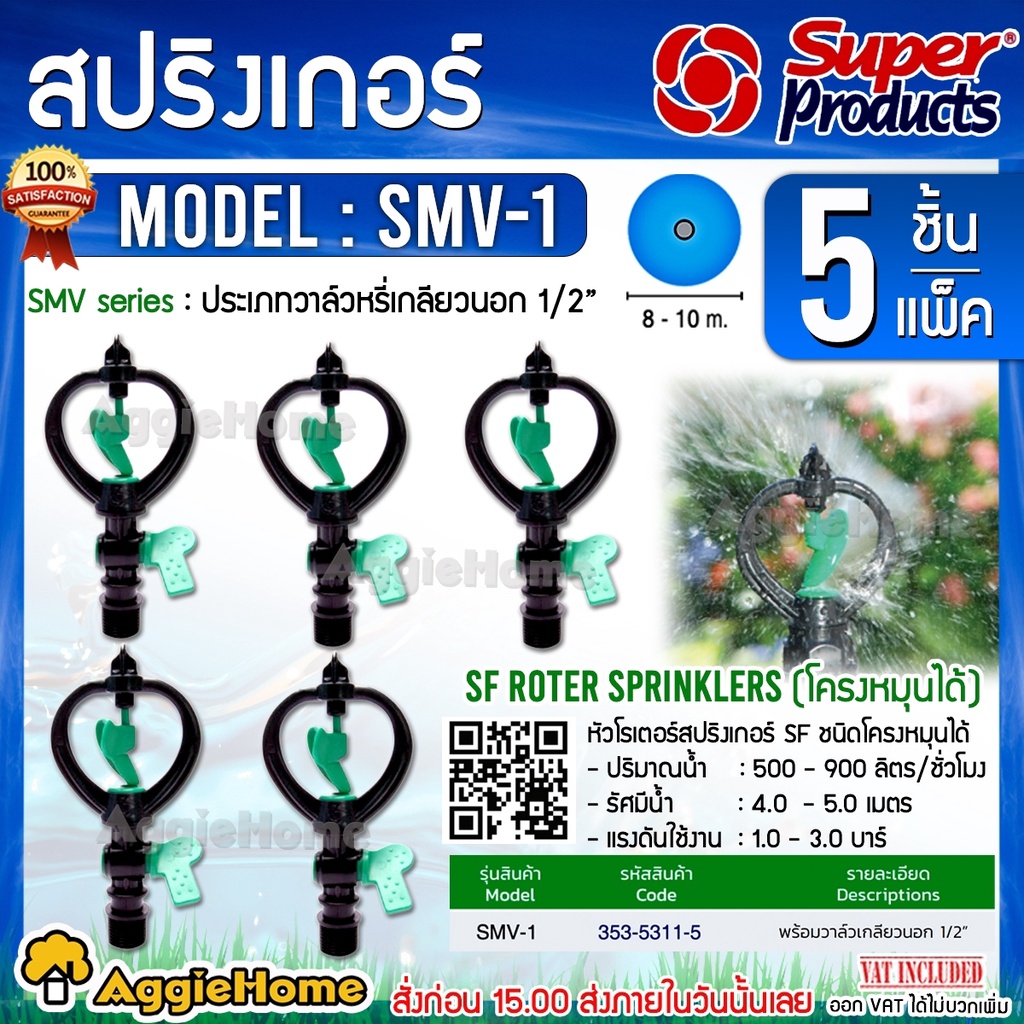 Super Products หัวสปริงเกลอร์ พร้อมวาล์วเกลียวนอก 1/2" รุ่น SMV-1 สีเขียว (5ชิ้น/แพ็ค) โครงหมุนได้ สปริงเกอร์