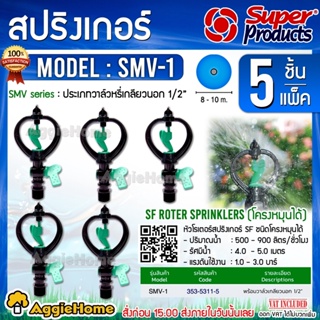 Super Products หัวสปริงเกลอร์ พร้อมวาล์วเกลียวนอก 1/2" รุ่น SMV-1 สีเขียว (5ชิ้น/แพ็ค) โครงหมุนได้ สปริงเกอร์