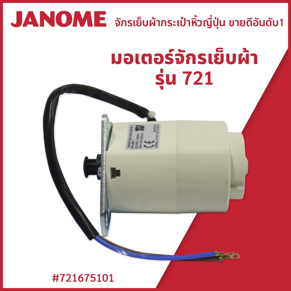 มอเตอร์จักรเย็บผ้า รุ่น 721