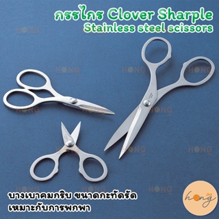 กรรไกร Clover Sharple Stainless steel scissors #36-601, 36-602, 36-603