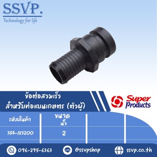 ข้อต่อสวมเร็ว สำหรับท่อแบนเกษตร(ตัวผู้) รุ่น CAM LOCK-A รหัส 354-183200 ขนาด 2" แรงดัน 4 บาร์ (แพ็ค 1 ตัว)