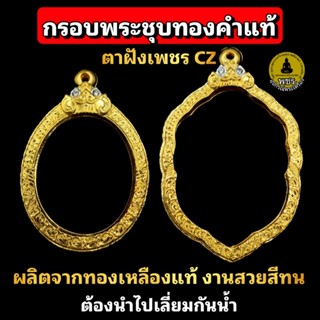 กรอบพระชุบทองคำแท้ ตาฝังเพชร cz เกรดจิวเวอรี่ ชุบทองแท้เต็มไมครอน งานสวยมาก สีทนโดนเหงื่อได้