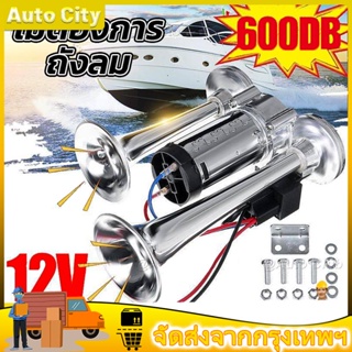 จัดส่งจากประเทศไทย600 DB 12V Silver Car Horn Super Loud Dual แตรรถ Air Horn รถบรรทุกเรือรถไฟลำโพงสำหรับ auto เสียงสัญญาณ