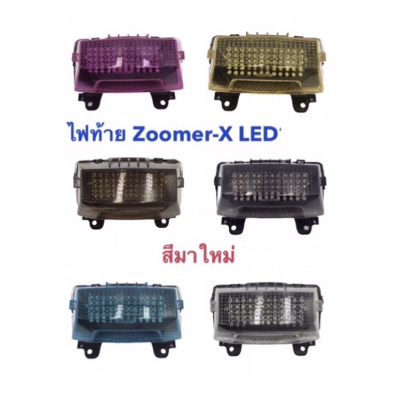 Zoomer ไฟท้าย ไฟท้ายเพชร LED Zoomer-X (led 60 หลอด) LED 1ชั้น มีไฟเลี้ยวในตัวแบบวิ่งได้ ฝาสี Smoke และฝาสีใส