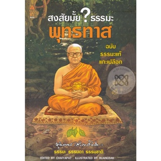 สงสัยมั้ย? ธรรมะ พุทธทาส ฉบับ ธรรมะแท้แกะเปลือก  โดยท่านพุทธทาส  อินทปัญโญ จำหน่ายโดย ผศ. สุชาติ สุภาพ