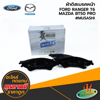 FORD/MAZDA - ผ้าดิสเบรคหน้า RANGER T6,BT50 PRO #MUSASHI