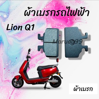 ผ้าเบรก รถไฟฟ้าLion Q1 1คู่ ผ้าเบรก รถมอเตอร์ไซค์ไฟฟ้า lion Q1 ผ้าเบรครถไฟฟ้า ผ้าเบรกปั๊มQ1