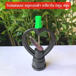 สปริงเกอร์ ใบสแตนเลส โครงหมุนรอบตัว เกลียวใน 3/4"x1/2"