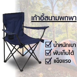 เก้าอี้สนาม พับพกพา พร้อมที่วางแก้ว มีถุงหิ้ว Foldable Camping Chair