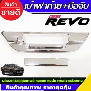 ครอบมือเปิดท้าย เบ้าฝาท้าย+มือมือจับท้ายโครเมี่ยม TOYOTA REVO 2015-2022 (รุ่นเว้ากล้องมองหลัง) (RI)