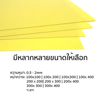 แผ่นอีพ็อกซี่ epoxy GRP FR4 Sheet ขั้นแบตเตอรี่ แผ่นกั้นแบตเตอรี่ แผ่นฉนวน เซลล์แบตเตอรี่ 0.5mm