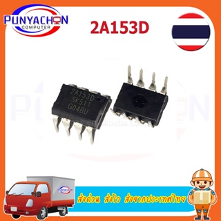 2A153D   STR2A153D 2A153D DIP-8 In Stock  ราคาต่อชิ้น ส่งด่วน ส่งไว ส่งจากประเทศไทย