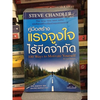 คู่มือสร้างแรงจูงใจไร้ขีดจำกัด : 100 Ways to Motivate Yourself ผู้เขียน สตีฟ แชนเดลอร์ ผู้แปล ทรงวิทย์ เขมเศรษฐ์