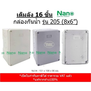 (เต็มลัง 16 ชิ้น) Nano 205 กล่องกันน้ำ กล่องลอย กล่องพลาสติก บล๊อกกันน้ำ ขนาด 8x6"