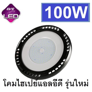 Eve HIBAY โคมไฮเปย์ LED Super Plus 100w Daylight โคมโรงงาน 100วัตต์