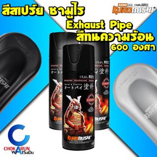 Samurai สีสเปรย์ซามูไร ทนความร้อน Exhaust Pipe - ซามูไร สีสเปร์ย์ พ่นมอไซด์ สเปร์ย มอเตอร์ไซด์ พ่นท่อไอเสีย ท่อไอเสีย