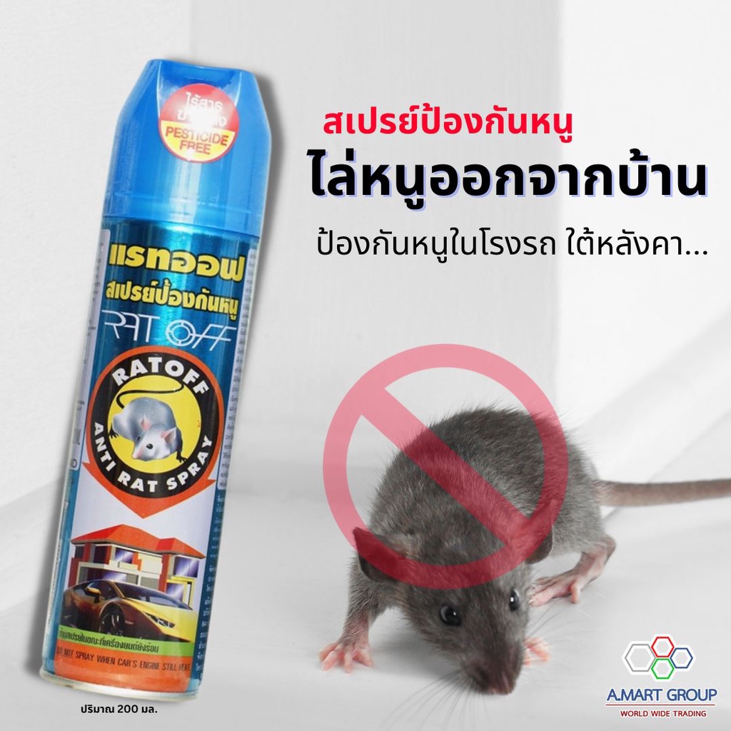 Stop Rat สเปรย์ไล่หนูใต้หลังคา ป้องกันหนูเข้าบ้าน ป้องกันหนูกัดสายไฟห้องเครื่อง Rat off สูตรสมุนไพร 