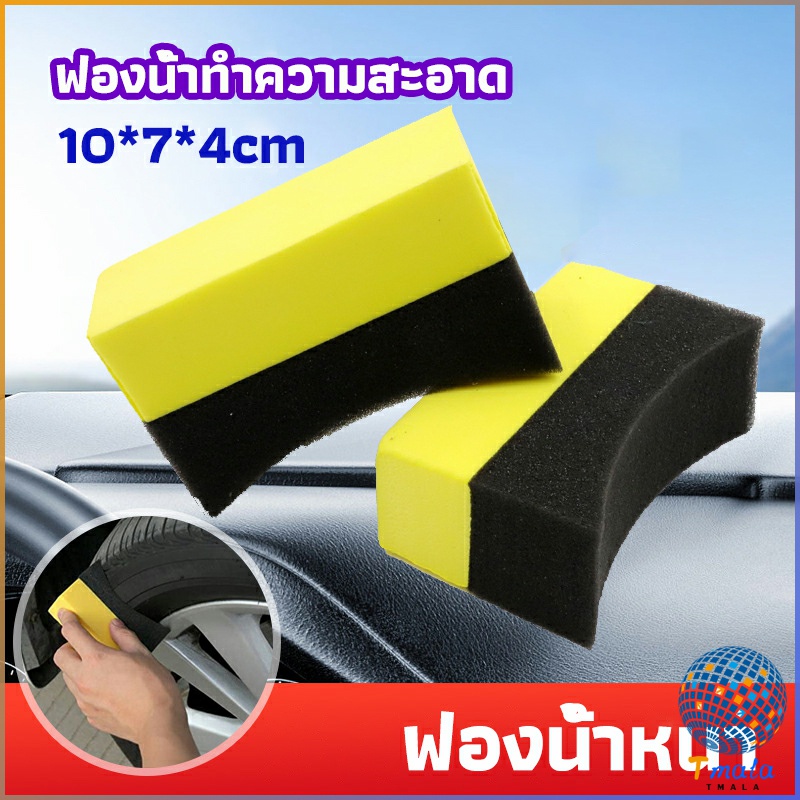 Tmala ฟองน้ำเช็ดทำความสะอาดเช็ด ฟองน้ำลงแว็กขัดยาง ฟองน้ำทำความสะอาดรถยนต์ car wash sponge